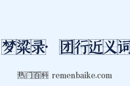 梦粱录·团行近义词是什么意思的图片